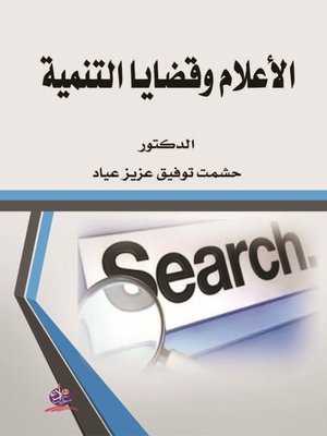 cover image of الإعلام وقضايا التنمية